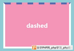 dashed样式的边框