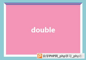 double样式的边框