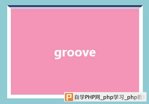 groove样式的边框