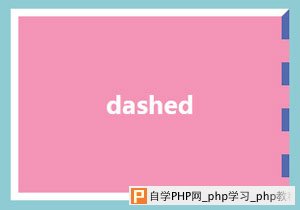 dashed样式的边框