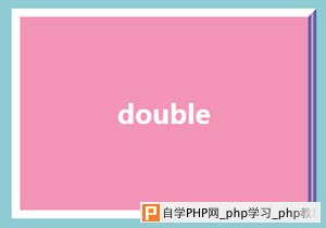 double样式的边框