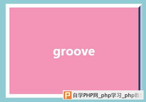 groove样式的边框