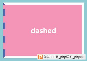 dashed样式的边框