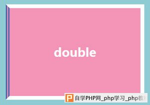 double样式的边框