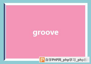 groove样式的边框