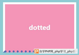 dotted样式的边框