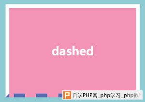 dashed样式的边框