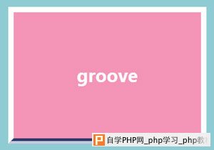 groove样式的边框