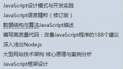 推荐了几本提升javascript的书