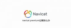 navicat premium过期怎么办