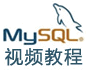 MYSQL视频教程