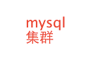  mysql集群安装配置