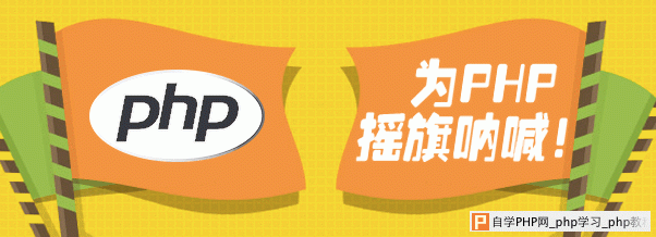 为PHP摇旗呐喊！