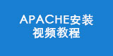 使用apache搭建http服务
