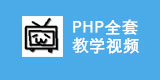 php入门视频教程
