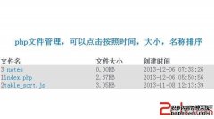 php文件管理，可以点击按照时间，大小，名称排