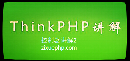 thinkPHP项目实战第三课_thinkPHP控制器(2)