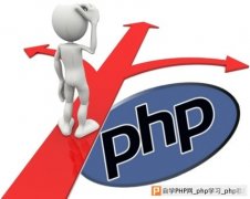 推荐学php_PHP比你想象的好得多