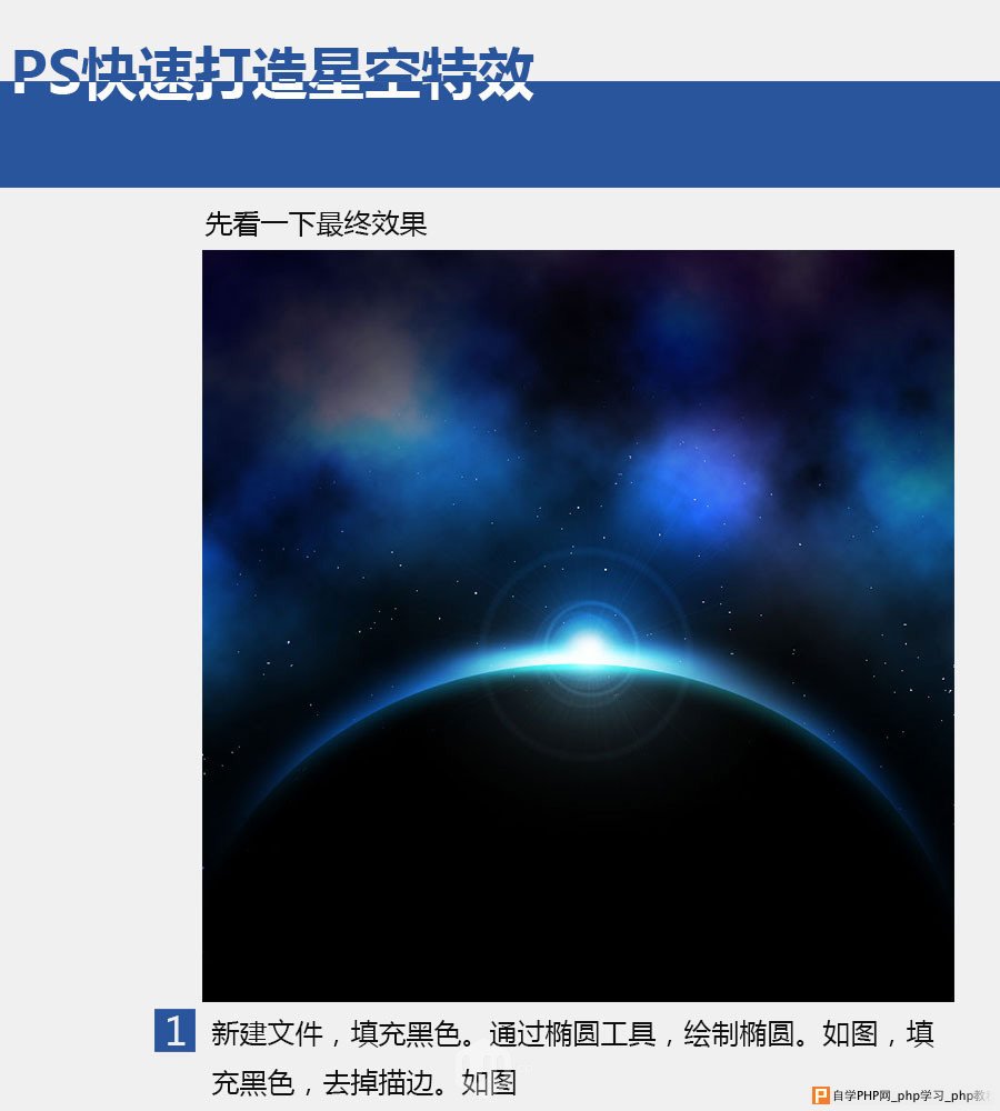 PS打造星空特效