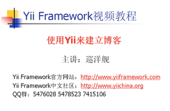 Yii博客视频教程二：创建一个博客系统的原型