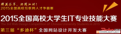 第三届 ‘多迪杯’全国大学生网站设计开发大赛”已正式启动 - IT资讯 - 自学php网