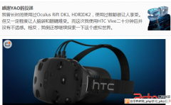 国外网友试用HTC Vive：体会优于Oculus Rift - IT资讯 - 自学php网