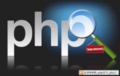 如何成为一名PHP专家？