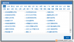 推荐一个选择中国大学的弹框 (详细步骤及数据)
