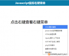 javascript实现鼠标右键操作