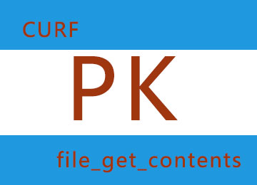 php的file_get_contents和curl性能比较详解