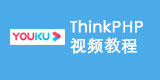 ThinkPHP视频教程全套教程一