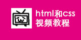 html和css视频教程一
