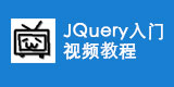 JQuery入门到精通视频教程