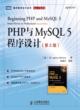 PHP与MySQL 5程序设计（第二版） 作者：（美）吉尔