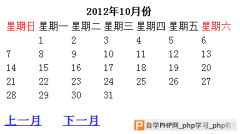 php中实现万年历效果代码，需要的朋友可以参考