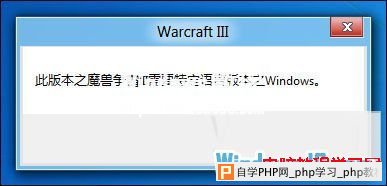 解决Windows8系统无法玩冰封王座3