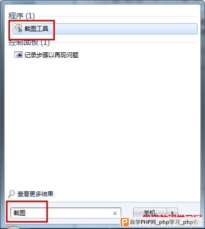 如何轻松快速找到win7系统自带的截图工具
