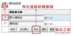 帝国cms模板导入导出及模板组功能介绍_帝国cms