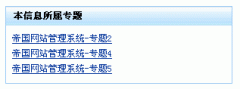 帝国cms 7.0 调用本信息所属专题，专题带链接_帝