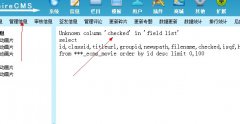 帝国cms升级到7.0 出现Unknown column 'checked' in 'f