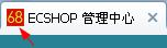 ecshop ico图标修改 - ecshop