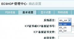 ecshop后台中文前台英文的解决方法 - ecshop