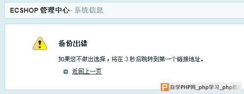 ECSHOP后台备份数据库失败
