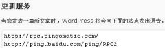 百度ping服务的好处 - WordPress