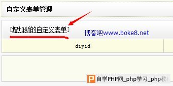 制作织梦dedecms自定义表单