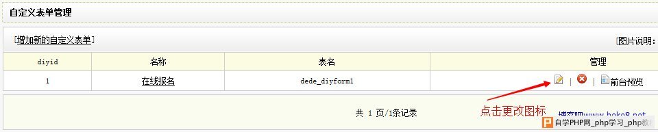 制作织梦dedecms自定义表单