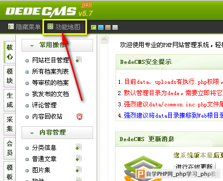 DedeCMS后功能地图