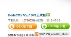 初识织梦CMS——GBK版与UTF8版 - DeDecms