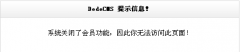 解决织梦Dedecms系统关闭了会员功能，因此你无法