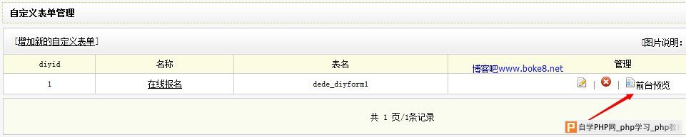 制作织梦dedecms自定义表单